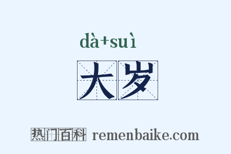 大岁是什么意思的图片